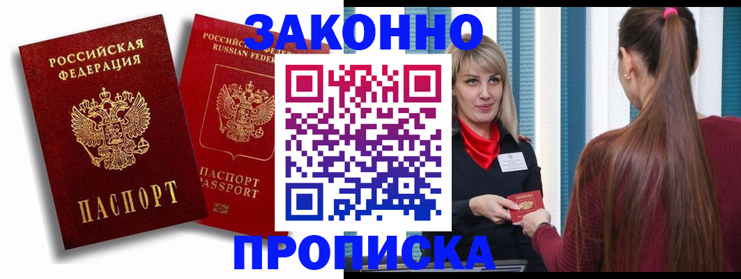 прописка законно в Новотроицке